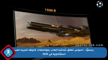 رسميًا.. آسوس تطلق شاشة ألعاب بمواصفات فائقة لتجربة لعب استثنائية في 2025